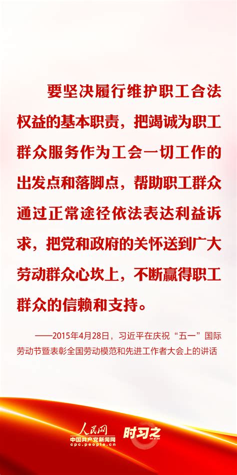 时习之丨重视维护职工合法权益 习近平这样指导新时代工会工作 党建网