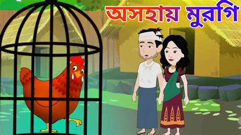 অসহয মরগ Asohay Murgi Bengali moral story cartoon Rupkothar