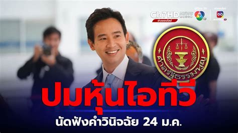 ข่าวไต่สวนเสร็จสิ้นคดีพิธาปมหุ้นไอทีวี ศาลนัดฟังคำวินิจฉัย 24 มค67