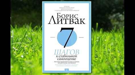 🎵Аудиокнига - " 7 шагов к стабильной самооценке" - Борис Михайлович ...