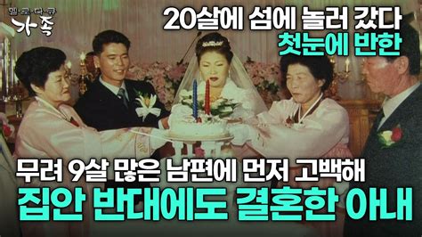 [다큐 ‘가족 270회 1부] 20살에 섬에 놀러 갔다 무려 9살 많은 남편에 먼저 고백해 집안 반대에도 결혼한 아내