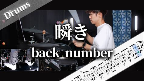 瞬き Back Number Drum Cover ドラム楽譜 歌詞 Youtube