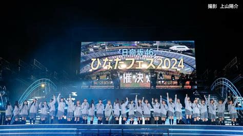 日向坂46 「ひなたサンマリンスタジアム宮崎」で“ひなたフェス2024”を開催へ 9月7日 8日の2日間 Tbs News Dig フォト