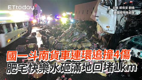 國一斗南貨車連環追撞4傷 肥宅快樂水砸滿地回堵1km 播吧boba Ettoday新聞雲