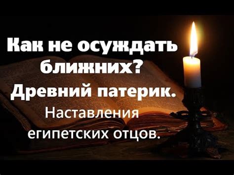 Как не осуждать ближних? Наставления египетских отцов пустынников ...