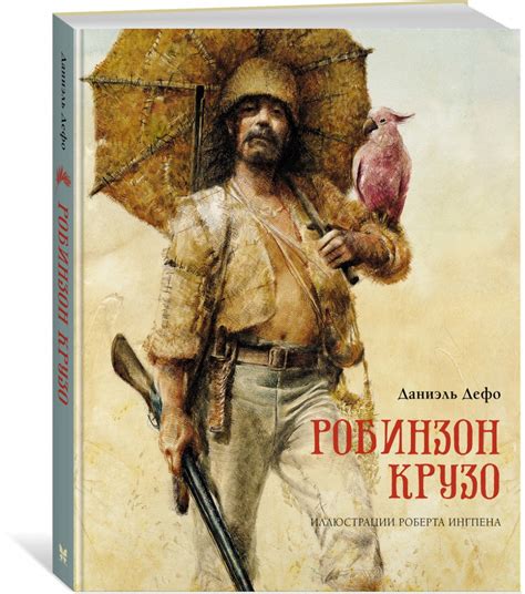 Робинзон Крузо (Дефо Даниель) – Sadko