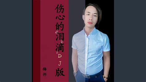 伤心的泪滴 Dj默涵版 Youtube