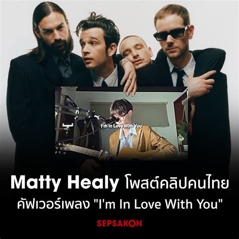 𝑺𝒉𝒆𝒓𝒍𝒚𝒏 on Twitter RT Sepsakon Matty Healy นกรองนำ The 1975 โพสต