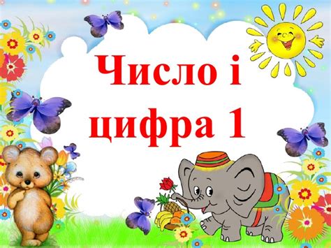 Презентація "Число і цифра 1"