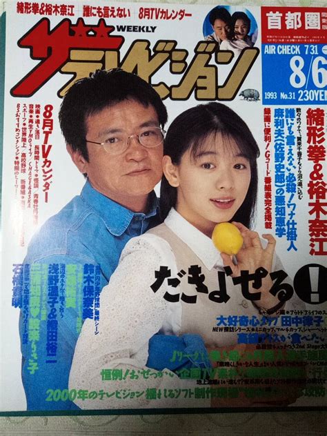 ザ テレビジョン 首都圏版 1993年8月6日 No 31 ポケベルが鳴らなくて4p誰にも言えない5p田中律子2p高校教師1p小松千春3p田中