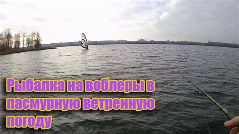 Рыбалка на воблеры в пасмурную ветренную погоду - YouTube