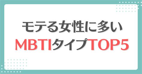 【最新】mbti性格タイプ別モテる女性ランキングtop5！魅力を最大限に引き出す方法とは？ Mbti‐labo