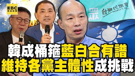 韓國瑜成「桶箍」藍白合有譜？「維持各黨主體性」成在野整合最大挑戰！ Youtube