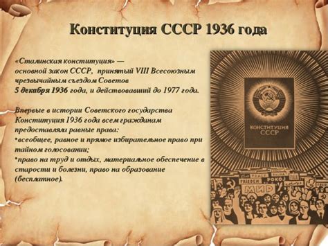 Конституция СССР 1936 📙 года - История