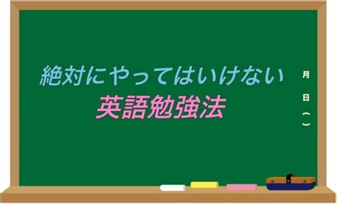 絶対にやってはいけない英語勉強法 世界タウン情報