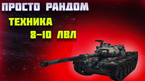 НОЧНОЙ РАНДНОМ ! РАЗНАЯ ТЕХНИКА ! ВЗВОД С LORAKMEN #миртанков #леста ...