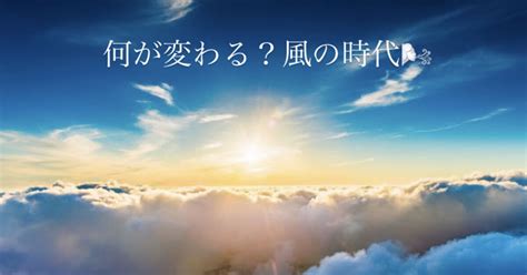 「風の時代」は「地の時代」から何が変わる？？ ブログ