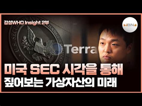 강성who Insight 2부 미국 SEC 시각을 통해 짚어보는 가상자산의 미래