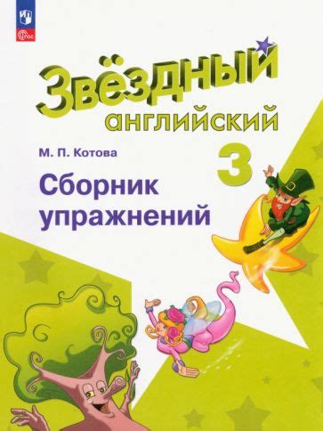 Книга: "Английский язык. 3 класс. Сборник упражнений. Учебное пособие ...