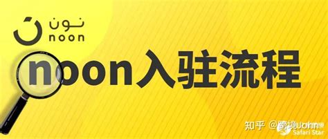 教你超快速入驻中东本土电商平台noon 知乎