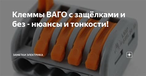 Клеммы ВАГО с защёлками и без - нюансы и тонкости! | ASUTPP | Дзен