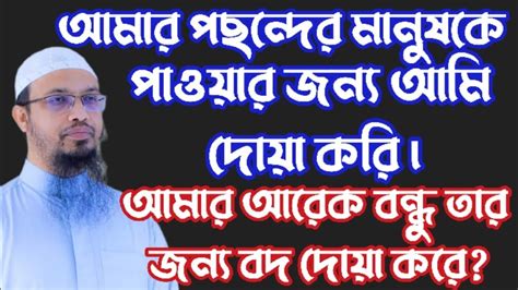 মনের মানুষকে পাওয়ার জন্য কি দোয়া করা যাবে। কিন্তু আমার আরেক বন্ধু এর