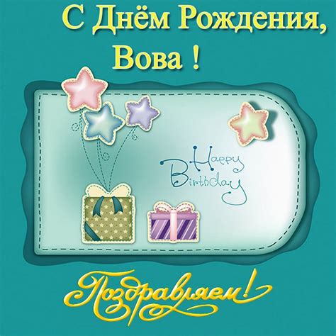 Володе с днем рождения открытки (64 фото)