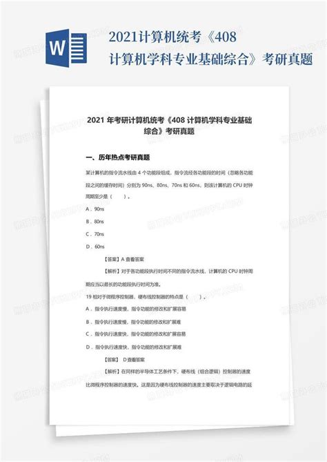 2021计算机统考《408计算机学科专业基础综合》考研真题word模板下载 编号qrajpwze 熊猫办公