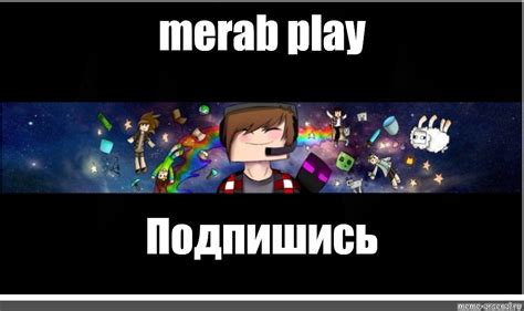 Meme Merab Play Подпишись All Templates Meme