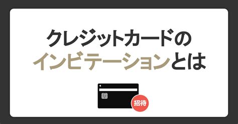 クレジットカードのインビテーションとは？招待条件や獲得方法、メリットについて解説｜クレジットカードなら、jcb