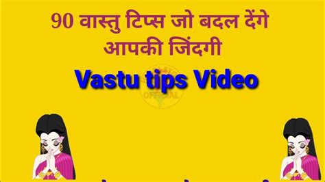 Vastu Tips Video वास्तु टिप्स जो बदल देंगे आपकी जिंदगी Achhe Vichar Vastu Shastra Tips Youtube