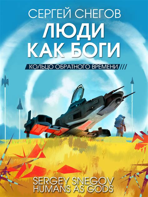 Люди как боги. Книга 3. Кольцо обратного времени, Сергей Снегов ...