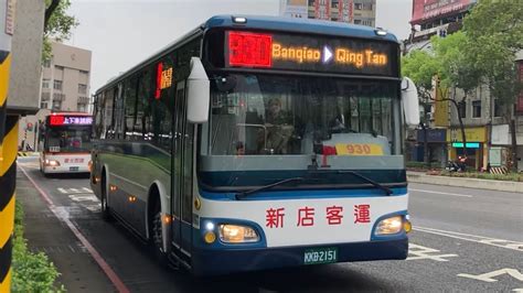 新店客運 930 Kkb 2151 往 青潭 2023新車上路 和泰車體hino 20230401 萬坪公園 攝 Youtube