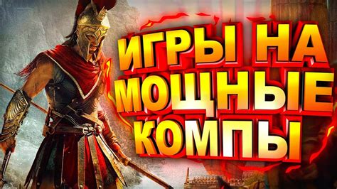 ТОП 10 ЛУЧШИХ ИГР ДЛЯ МОЩНЫХ ПК ССЫЛКИ НА СКАЧИВАНИЕ Youtube