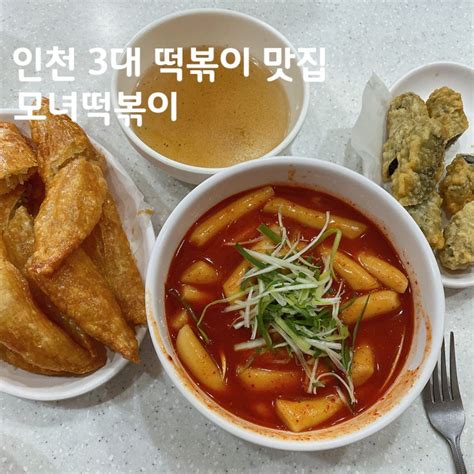 인천 3대 떡볶이 맛집 김말이도 맛있는 부평역 모녀떡볶이 네이버 블로그