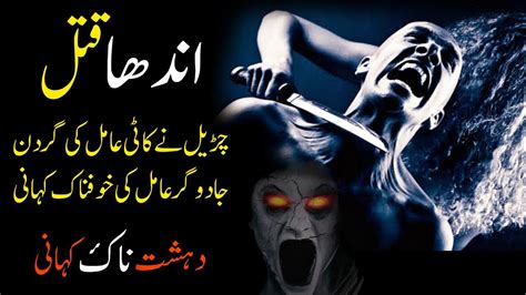 Andha Qatal Amil Baba Ki Purisrar Mout Khofnak Kahani Horror