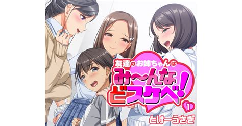 友達のお姉ちゃんはみ～んなどスケベ！ スキマ マンガが無料読み放題！