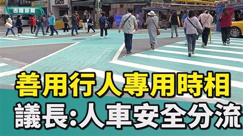 基隆 童子瑋 基隆廟口 愛三路 行人專用時相 人車安全分流 塞車 車流 廟口行人專用時相效果好 議長人車安全分流 Youtube