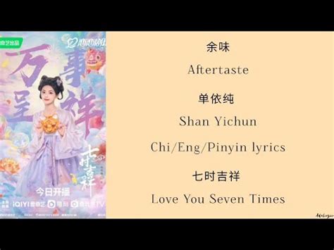 余味 Aftertaste 单依纯 Shan Yichun 影视原声带七时 吉祥 Love You Seven TimesChi