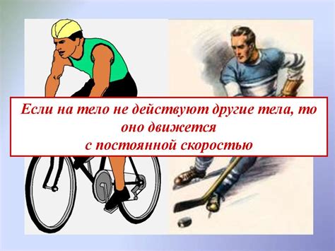 Движение по инерции - презентация онлайн