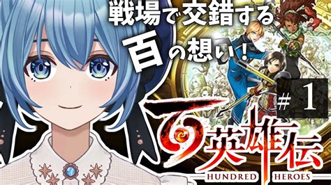 1【百英雄伝初見】発売日当日！ 幻想水滸伝の精神的続編、完全新作「百英雄伝 Eiyuden Cronicle」を思いっきり楽しむ