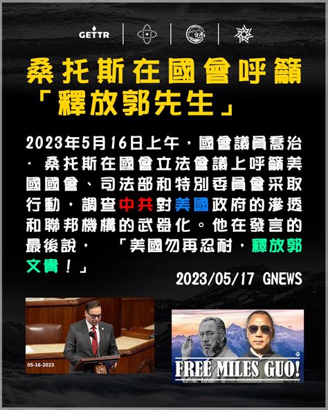 美議員國會聲援郭文貴 促當局就司法滲透及新冠病毒向中共追究到底 蕃新聞