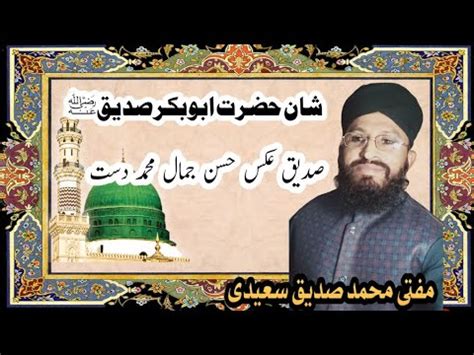 Awal Amir Ul Momineen Hazrat Abu Bakr Siddique Shan E Siddique Akbar