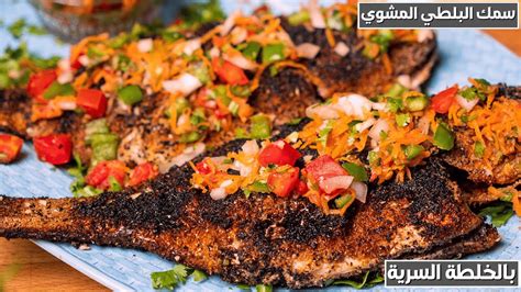 طريقة عمل سمك البلطي المشوي🦈👩‍🍳بالخلطة السررررية والطعم تحفة😋😍 Youtube