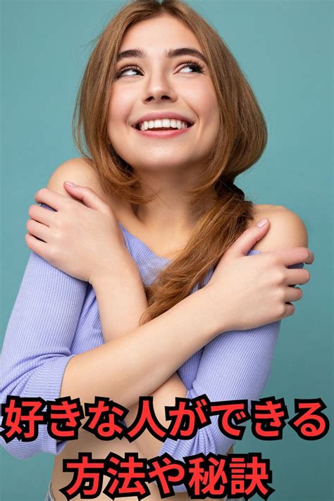 好きな人ができない人の特徴や原因。好きな人ができる方法や秘訣は？