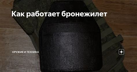 Как работает бронежилет | Оружие и техника | Дзен