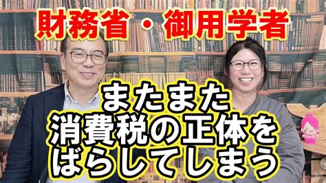 【財務省の御用学者 またまた消費税の正体をばらしてしまう】 消費税の正体ばらし隊 消費税 消費税減税 Youtube