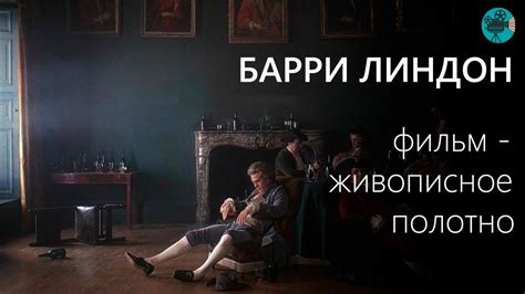 Барри Линдон | Фильм - живописное полотно - YouTube