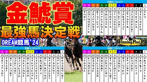 【夢のレース】【ウイニングポスト10】dream競馬24【金鯱賞最強馬決定戦】最強馬はどの馬だ！？ Youtube