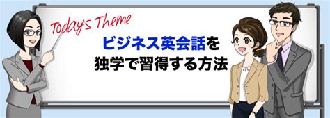 ビジネス英会話は独学で勉強できる！英語初心者でもビジネス英語を習得する方法 ｜ ビズノート